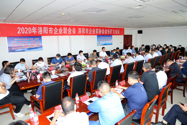2020年洛陽市企業(yè)家聯(lián)合會、企業(yè)家協(xié)會擴大會議在萬基控股集團隆重召開