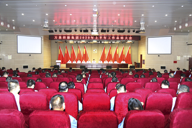萬基集團(tuán)公司召開2020年上半年工作總結(jié)大會(huì)