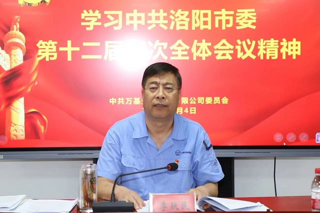 萬基控股集團(tuán)召開宣傳貫徹洛陽市委、新安縣委全會精神專題會議  