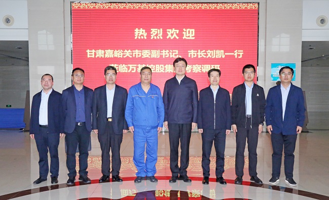 甘肅嘉峪關(guān)市委副書記、市長(zhǎng)劉凱一行到萬基控股集團(tuán)調(diào)研