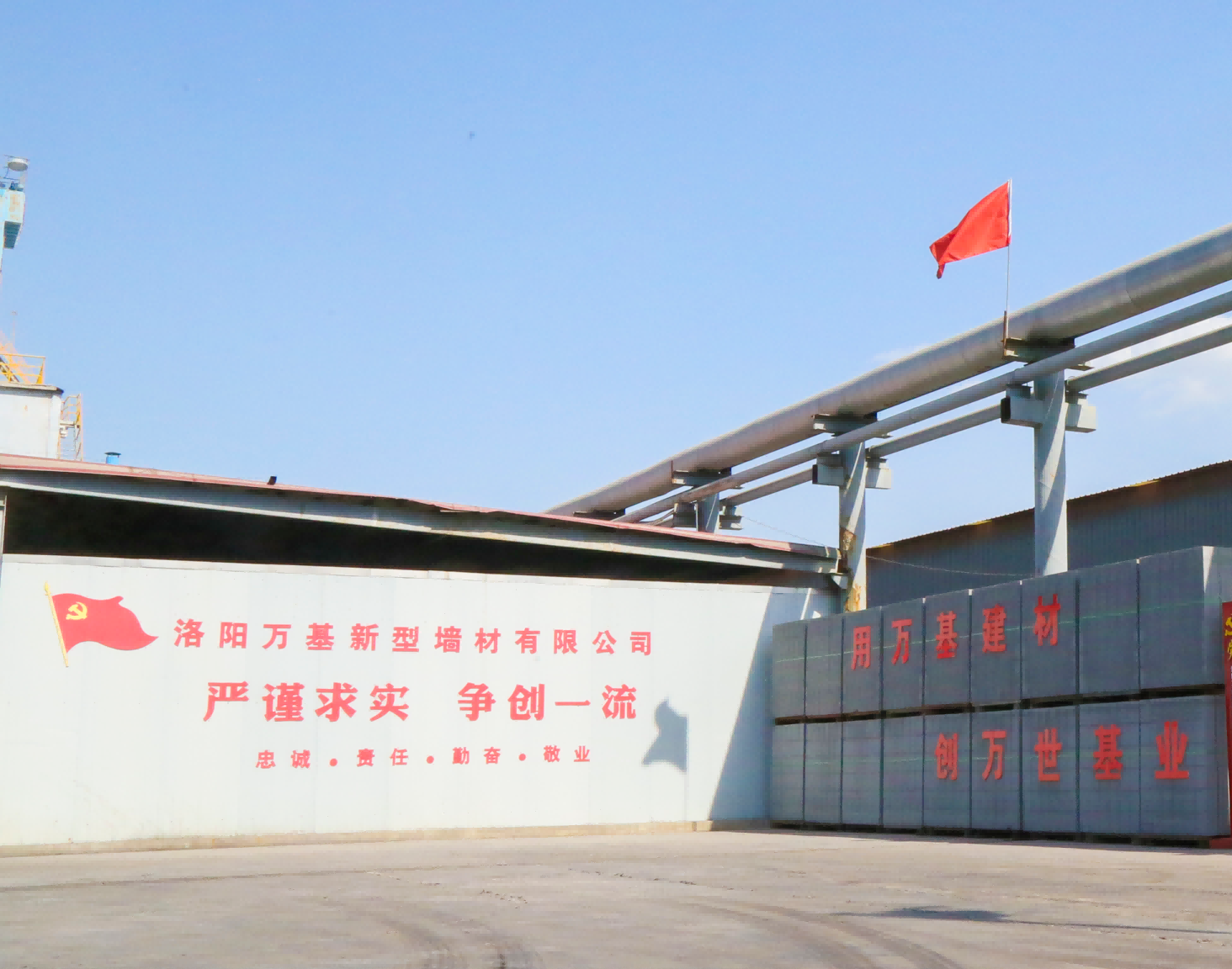 萬基控股集團(tuán)新型墻體材料有限公司