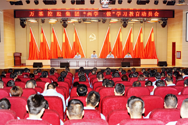 萬(wàn)基控股集團(tuán)召開“兩學(xué)一做”學(xué)習(xí)教育動(dòng)員會(huì)